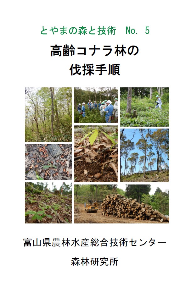 とやまの森と技術 No.5 (2022.5.27) 高齢コナラ林の伐採手順 | 森林研究所